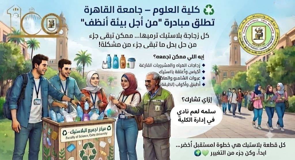 The Faculty of Science, Cairo University, Launches the "For a Cleaner Environment" Initiative