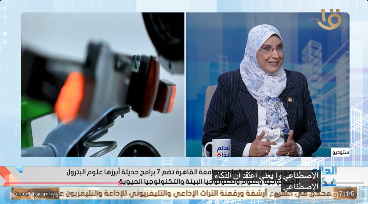 An Interview with Professor Dr. Soheir Ramadan Fahmy, Dean of the Faculty of Science, on the "Tomorrow's World" Program on Egypt's Channel One.