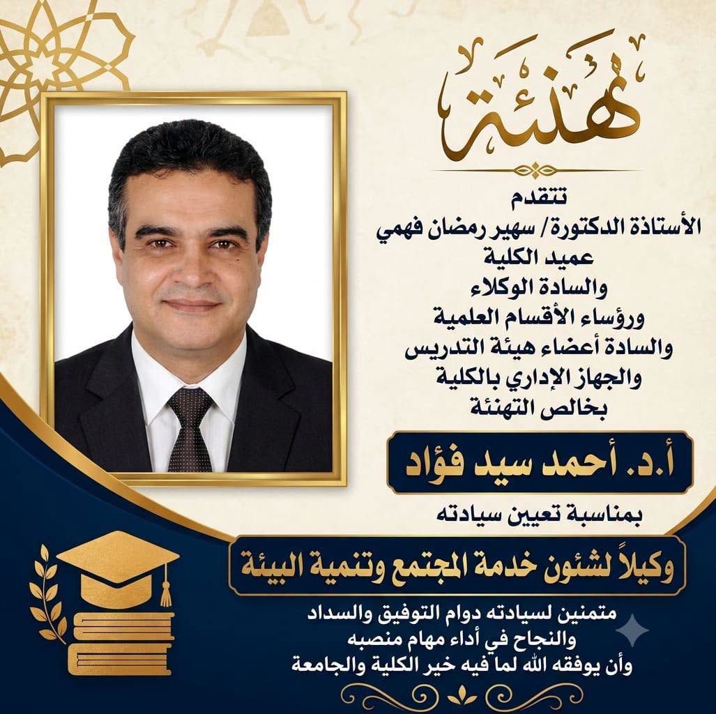 Congratulations from the Dean of the Faculty of Science on the Appointment of Prof. Ahmed Sayed Fouad as the Faculty's New Vice Dean.